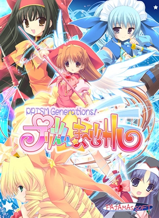 プリズム☆ま~じカル ~Prism Generations!~