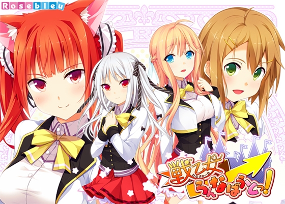 戦乙女らんなばうとっ!