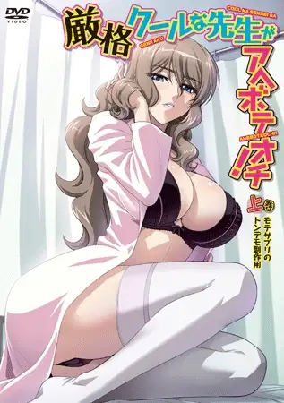 厳格クールな先生がアヘボテオチ！ 上巻 「モテサプリのトンデモ副作用」