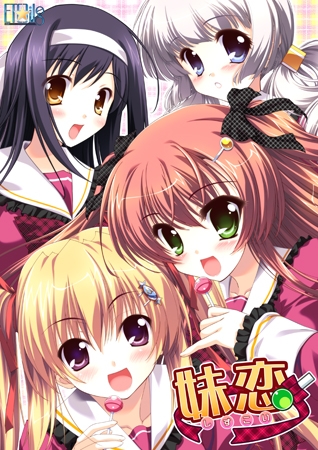 妹恋 ~しすこい~