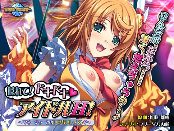隠れて!ドキドキ アイドルH!~マネージャーとのいけないレッスン?~