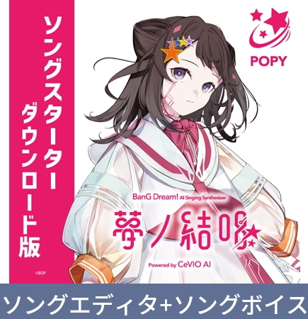 【CeVIO AI版】夢ノ結唱 POPY スターター ダウンロード版