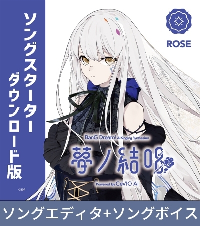 【CeVIO AI版】夢ノ結唱 ROSE スターター ダウンロード版