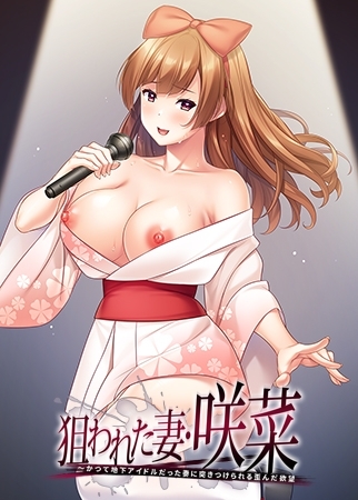 狙われた妻・咲菜 ~かつて地下アイドルだった妻に突きつけられる歪んだ欲望