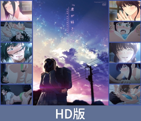 【HD版】君が好き。THE ANIMATION 第2巻