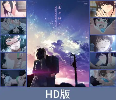【HD版】君が好き。THE ANIMATION 第2巻