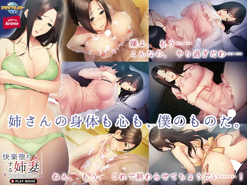 快楽堕ちする姉妻 ～夫の為に淫らな要求に逆らえない～ PLAY MOVIE