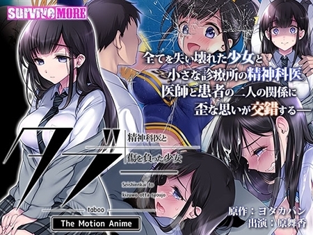 タブー ~精神科医と傷を負った少女~ The Motion Anime