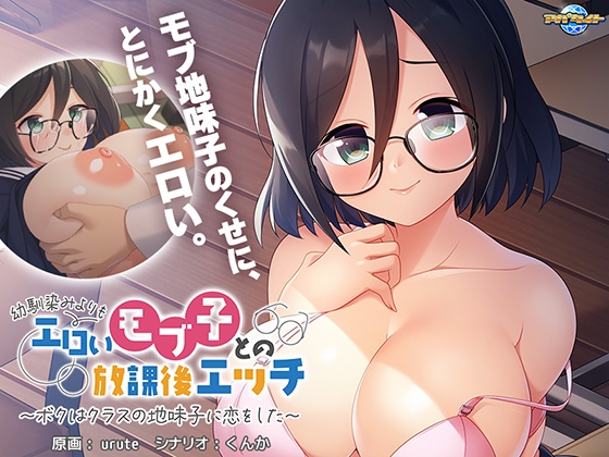 幼馴染みよりもエロいモブ子との放課後エッチ ~ボクはクラスの地味子に恋をした~