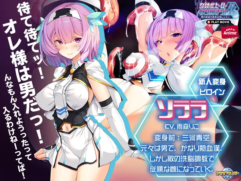 女体化ヒーロー取り締まり!オレ様は「私」になんかならないし。~悪の組織が恥辱全開レッスン~ PLAY MOVIE