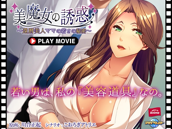 美魔女の誘惑 ～還暦美人ママの若さの秘密～ PLAY MOVIE
