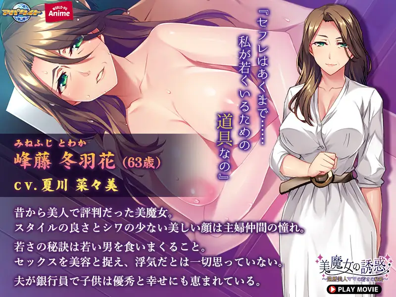 美魔女の誘惑 ～還暦美人ママの若さの秘密～ PLAY MOVIE