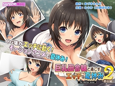 巨乳田舎娘と過ごすエッチな夏休み2 ~都会編~ The Motion Anime