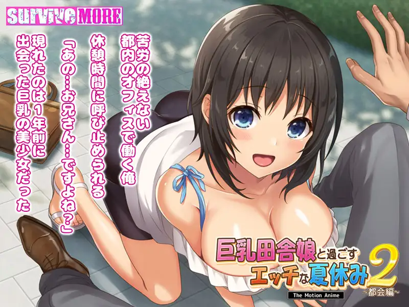 巨乳田舎娘と過ごすエッチな夏休み2 ～都会編～ The Motion Anime