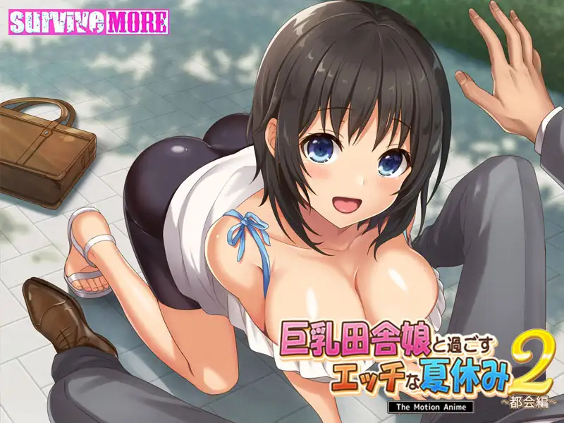 巨乳田舎娘と過ごすエッチな夏休み2 ～都会編～ The Motion Anime