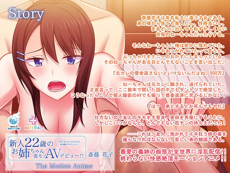 新人22歳のお姉ちゃん裏モノAVデビュー!! 斎藤花子 イキ狂うねーちゃんのAVを、弟の俺がプロデュース! The Motion Anime