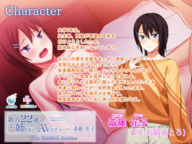新人22歳のお姉ちゃん裏モノAVデビュー!! 斎藤花子 イキ狂うねーちゃんのAVを、弟の俺がプロデュース! The Motion Anime