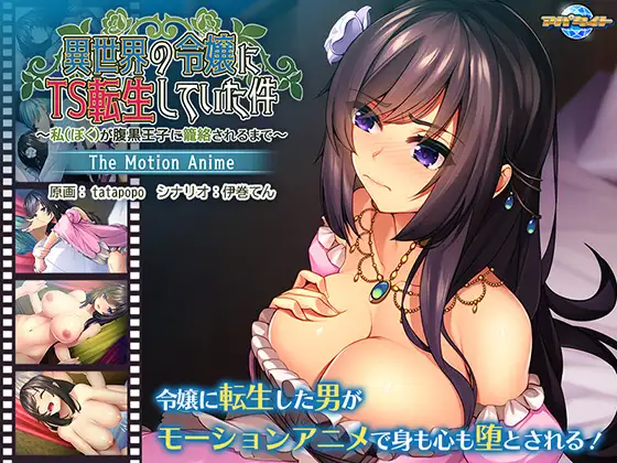 異世界の令嬢にTS転生していた件 ～私が腹黒王子に籠絡されるまで～ The Motion Anime