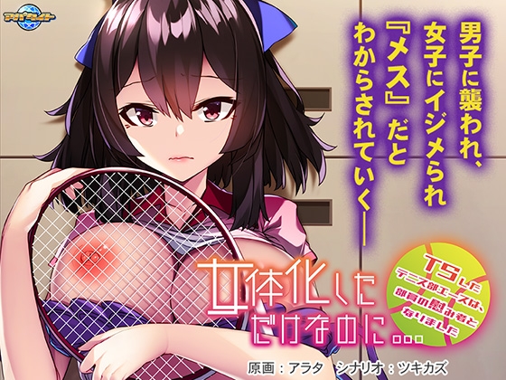 女体化しただけなのに… ～TSしたテニス部エースは、部員の慰み者となりました～