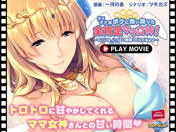 ダメダメなボクに舞い降りた全肯定ママ女神！ ～すごいね、いっぱい頑張ったんだね♪♪～ PLAY MOVIE
