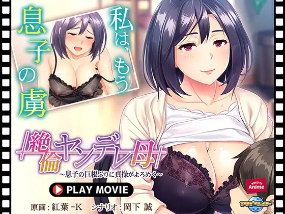 絶倫ヤンデレ母 ～息子の巨根ぶりに貞操がよろめく～ PLAY MOVIE