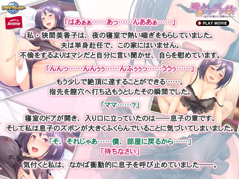 絶倫ヤンデレ母 ～息子の巨根ぶりに貞操がよろめく～ PLAY MOVIE