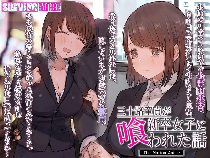 三十路童貞が新卒女子に喰われた話 The Motion Anime