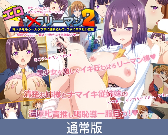 【通常版】エロリーマン2 憧憬クルエロ・真冬 ～見せつける醜恥芯～