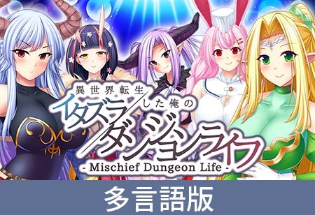 Mischief Dungeon Life [サイバーステップ] | DLsite PC Software