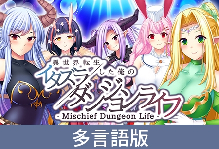 【多言語版】-Mischief Dungeon Life- 異世界転生した俺のイタズラダンジョンライフ