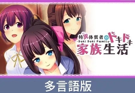 【多言語版】-Doki Doki Family- 特異体質者のドキドキ家族生活