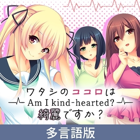 【多言語版】ワタシのココロは綺麗ですか？ -Am I kind-hearted?-