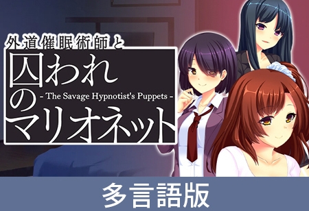 The Savage Hypnotist's Puppets [サイバーステップ] | DLsite PC Software