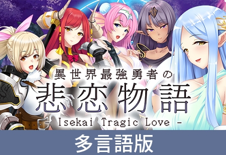 Isekai Tragic Love [サイバーステップ] | DLsite PC Software