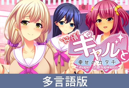 【多言語版】純情ギャルと幸せのカタチ ~Shape of Happiness~