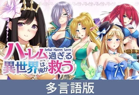 【多言語版】ハーレム過ぎる異世界は俺が救う -Isekai Harem Saver-