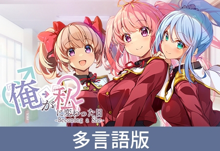 【多言語版】『俺』が『私』に変わった日… ~Becoming a She~