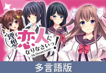 I'll be Your Ideal Lover -My Dream Lover- [サイバーステップ] | DLsite PC Software
