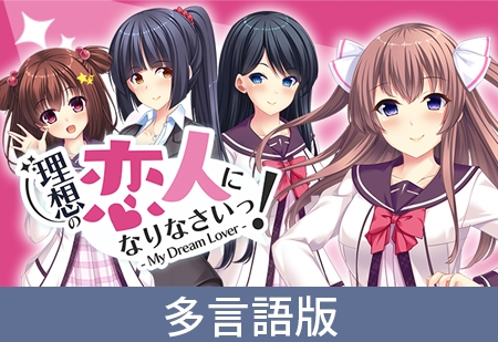 【多言語版】理想の恋人になりなさいっ! -My Dream Lover-