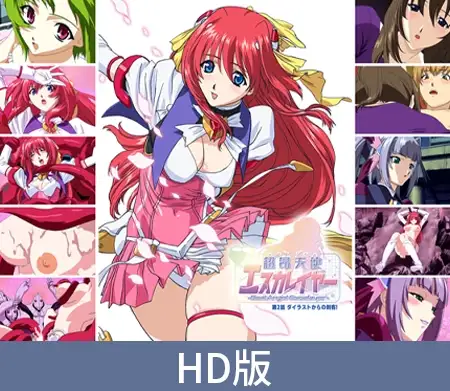 【HD版】超昂天使エスカレイヤー -BeatAngel Escalayer- 第2話 ダイラストからの刺客！