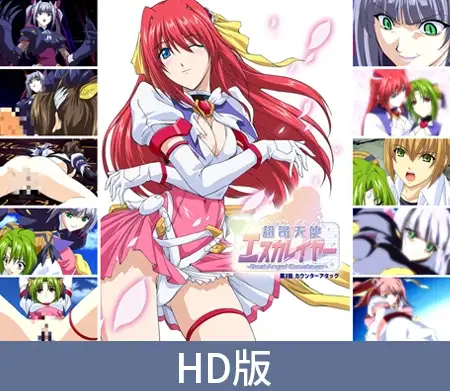 【HD版】超昂天使エスカレイヤー -BeatAngel Escalayer- 第3話 カウンターアタック