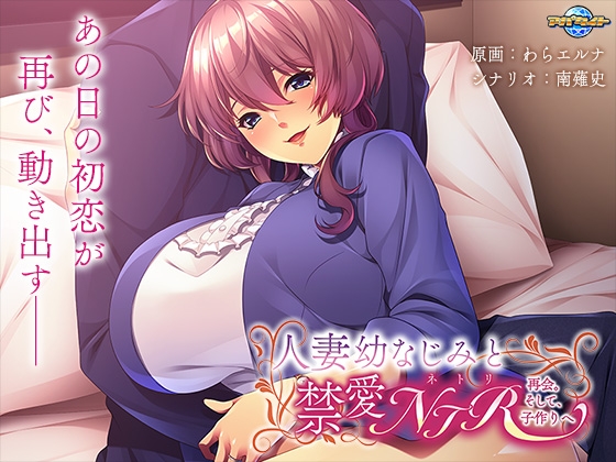 人妻幼なじみと禁愛NTR ～再会。そして、子作りへ～