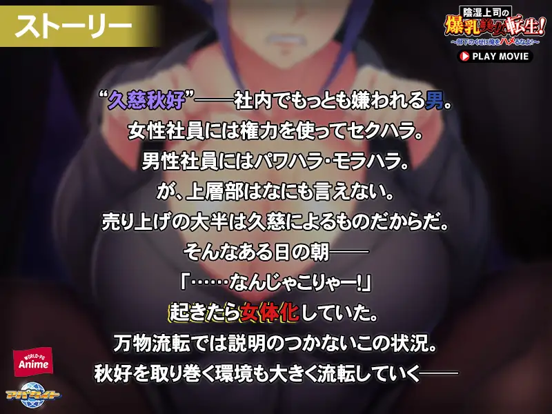 陰湿上司の爆乳美女転生! ~部下のくせに俺をハメるなよ!~ PLAY MOVIE