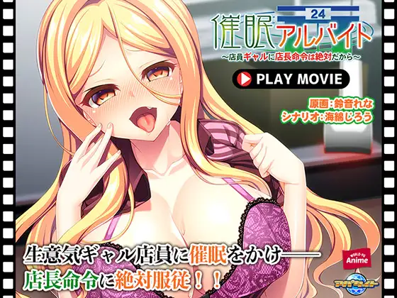 催○アルバイト ～店員ギャルに店長命令は絶対だから～ PLAY MOVIE
