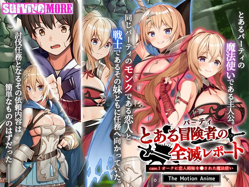とある冒険者（パーティ）の全滅レポート case.1 オークに恋人姉妹を●された魔法使い The Motion Anime