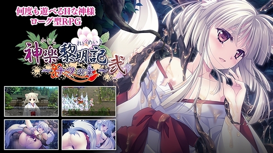 神楽黎明記 ~ナツの章~ 弐