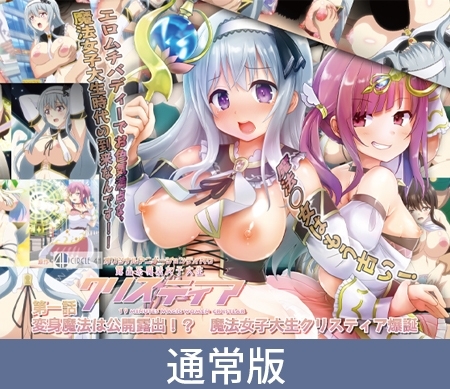 【通常版】露出系魔法女子大生クリスティア 第一話 変身魔法は公開露出！？ 魔法女子大生クリスティア爆誕！！