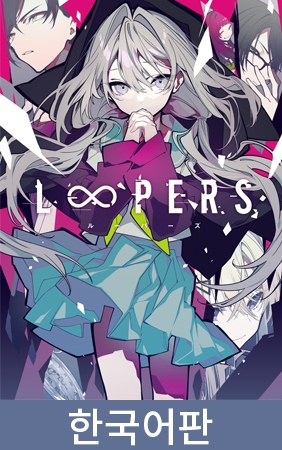 【韓国語版】LOOPERS