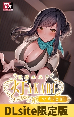【DLsite限定版】性感エステ 灯 -AKARI- マキ(28)