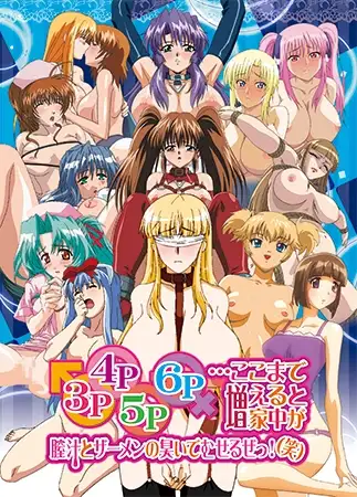 3P・4P・5P・6P …ここまで増えると家中が膣汁とザーメンの臭いでむせるぜっ！（笑）